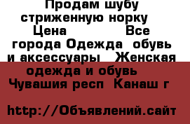 Продам шубу стриженную норку  › Цена ­ 23 000 - Все города Одежда, обувь и аксессуары » Женская одежда и обувь   . Чувашия респ.,Канаш г.